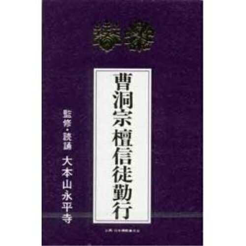 曹洞宗 壇信徒勤行趣味教養　発売日 : 1992年9月18日　種別 : カセット　JAN : 4988013404151　商品番号 : PCTG-108【商品紹介】宗紋付きお経シリーズ、曹洞宗編。大本山永平寺による監修・読誦。