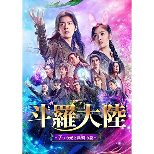 斗羅大陸〜7つの光と武魂の謎〜 Blu-ray BOX3(Blu-ray) (本編Blu-ray+特典DVD)海外TVドラマシャオ・ジャン(肖戦)、ウー・シュエンイー(呉宣儀)、チウ・シンジー(邱心志)、チェン・イールー(辰亦儒)、ウェン・シェンハオ(温昇豪)、ケニー・ビー(鍾鎮濤)、タンジアサンシャオ(唐家三少)　発売日 : 2022年7月06日　種別 : BD　JAN : 4988013974197　商品番号 : PCXG-50794