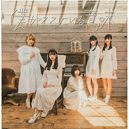 CD / ハープスター / 僕がここにいる意味 (Type-C) / QARF-60092
