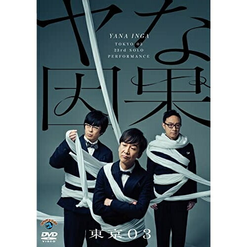 第23回東京03単独公演 ヤな因果趣味教養東京03　発売日 : 2022年5月18日　種別 : DVD　JAN : 4550450013410　商品番号 : SSBX-2710