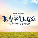CD / オリジナル・サウンドトラック / TBS系 金曜ドラマ 妻、小学生になる。 オリジナル・サウンドトラック / UZCL-2228