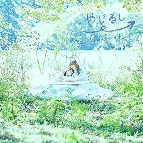 CD / ぽかぽかイオン / やじるし→ (歌詞付) (限定盤B/イオン盤) / VTZL-199