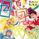 CD / オムニバス / シャキーン♪ミュージック 目覚めろ (CD+DVD) / WPZL-31943