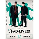 「AD-LIVE 2021」第1巻(木村昴×杉田智和)趣味教養木村昴、杉田智和　発売日 : 2022年3月16日　種別 : DVD　JAN : 4534530133625　商品番号 : ANSB-10221