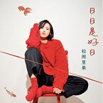 【取寄商品】CD / 松岡里果 / 日日是好日 (紙ジャケット) / HIMR-5