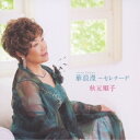 CD / 秋元順子 / 華浪漫~セレナーデ / KICX-807