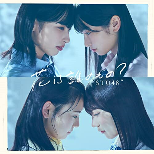 Rakuten - CD / STU48 / 花は誰のもの? (CD+DVD) (通常盤/Type B) / KIZM-723