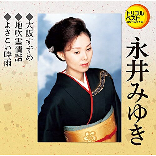 楽天市場】永井みゆき 大阪すずめ（CD・DVD）の通販