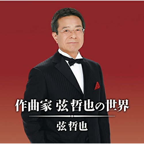 CD / 弦哲也 / 作曲家 弦哲也の世界 / TECE-3366