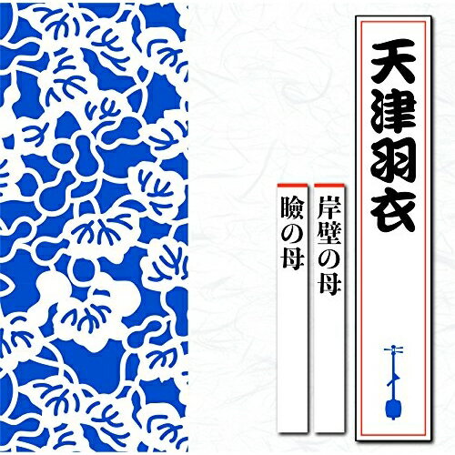 岸壁の母/瞼の母天津羽衣アマツハゴロモ あまつはごろも　発売日 : 2015年11月04日　種別 : CD　JAN : 4988004137655　商品番号 : TECR-1012【商品紹介】テイチク屈指の浪曲師によるヒット作が、約20年ぶりに甦る!”新・浪曲名人特撰”シリーズ。本作は、天津羽衣の作品を収録。【収録内容】CD:11.岸壁の母(一)2.岸壁の母(二)3.瞼の母(一)4.瞼の母(二)