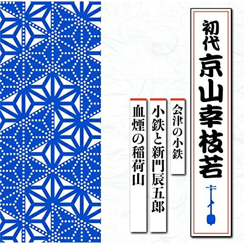 CD / 京山幸枝若(初代) / 会津の小鉄 小鉄と新門辰五郎/血煙の稲荷山 / TECR-1013