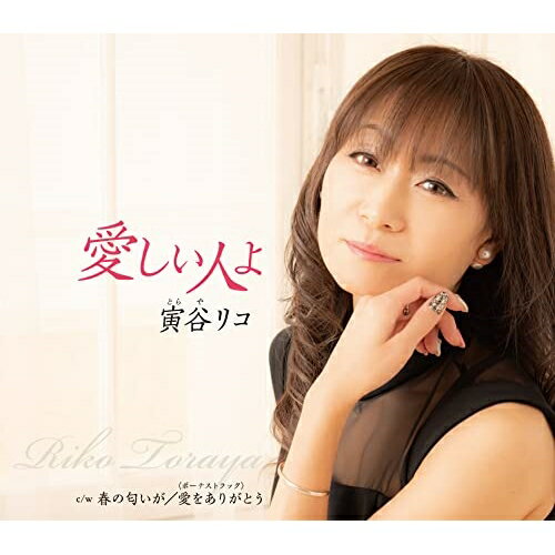 愛しい人よ (歌詞カード、メロ譜付)寅谷リコトラヤリコ とらやりこ　発売日 : 2022年4月06日　種別 : CD　JAN : 4988008369342　商品番号 : TKCA-91416【商品紹介】作詞家:高畠じゅん子プロデュース作品。メジャー調のポップスバラードで温かさを感じる作品。【収録内容】CD:11.愛しい人よ2.春の匂いが3.愛しい人よ(オリジナルカラオケ)4.春の匂いが(オリジナルカラオケ)5.愛をありがとう(ボーナストラック)