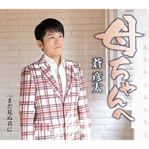 CD / 蒼彦太 / 母ちゃんへ/まだ見ぬ君に (歌詞カード、メロ譜付) / TKCA-91430