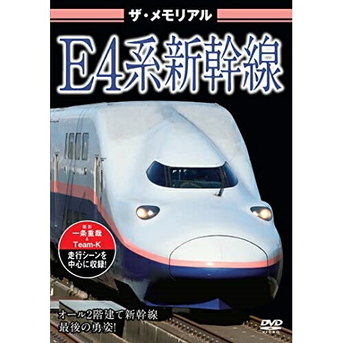 【取寄商品】DVD / 鉄道 / ザ・メモリアルE4系新幹線 / VKL-111