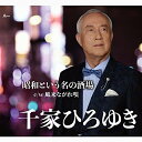 CD / 千家ひろゆき / 昭和という名の酒場 c/w 風来ながれ唄 (メロ譜付) / YZWG-15289