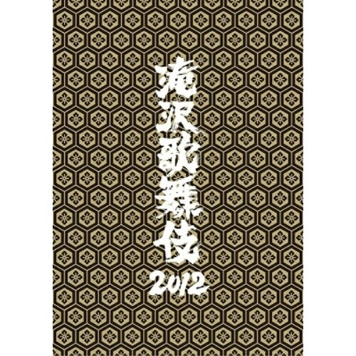 滝沢歌舞伎2012 (本編ディスク2枚+特典ディスク1枚) (通常版)趣味教養滝沢秀明、関西ジャニーズJr.、Snow Man、They武道、ジャニーズJr.、前川貴紀、中野高志、村井亮　発売日 : 2013年2月20日　種別 : DVD　JAN : 4988064919567　商品番号 : AVBD-91956