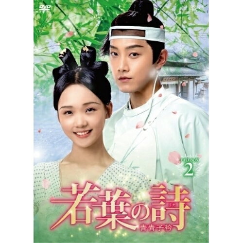 【 お取り寄せにお時間をいただく商品となります 】　・入荷まで長期お時間をいただく場合がございます。　・メーカーの在庫状況によってはお取り寄せが出来ない場合がございます。　・発送の都合上すべて揃い次第となりますので単品でのご注文をオススメいたします。　・手配前に「ご継続」か「キャンセル」のご確認を行わせていただく場合がございます。　当店からのメールを必ず受信できるようにご設定をお願いいたします。 若葉の詩(うた)〜青青子衿〜 DVD-BOX2海外TVドラマファン・シーチー、ルー・シャオユー、シェ・ビンビン、ユー・ティンアー、チャン・チェングアン、吾玉　発売日 : 2021年9月03日　種別 : DVD　JAN : 4988131707936　商品番号 : OPSD-B793