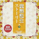 CD / 童謡・唱歌 / 童謡誕生ストーリー 第2話 -文学から音楽へ・昭和童謡- (解説歌詞付) / VICG-60867