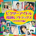 CD / オムニバス / ビクターアイドル 超絶レアトラックス(1970年代編) (解説歌詞付) / VICL-65117