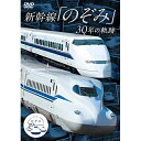 【 お取り寄せにお時間をいただく商品となります 】　・入荷まで長期お時間をいただく場合がございます。　・メーカーの在庫状況によってはお取り寄せが出来ない場合がございます。　・発送の都合上すべて揃い次第となりますので単品でのご注文をオススメいたします。　・手配前に「ご継続」か「キャンセル」のご確認を行わせていただく場合がございます。　当店からのメールを必ず受信できるようにご設定をお願いいたします。新幹線「のぞみ」30年の軌跡鉄道　発売日 : 2022年3月14日　種別 : DVD　JAN : 4562266012273　商品番号 : VKS-10