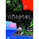 八月のかりゆし邦画高橋巌、松田龍平、末永遥、Tama、北川えり、村山富市、嶋田久作、斉藤和義　発売日 : 2004年2月25日　種別 : DVD　JAN : 4988021118743　商品番号 : VPBT-11874