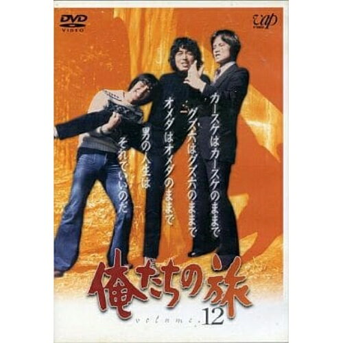 俺たちの旅 VOL.12国内TVドラマ鎌田敏夫、桃井章、畑嶺明、斎藤光正、中村雅俊、秋野太作、田中健、金沢碧　発売日 : 2004年9月22日　種別 : DVD　JAN : 4988021121309　商品番号 : VPBX-12130