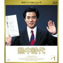 熱中時代 Vol.1(Blu-ray)国内TVドラマ水谷豊、志穂美悦子、音無美紀子、平尾昌晃　発売日 : 2010年1月27日　種別 : BD　JAN : 4988021711333　商品番号 : VPXX-71133