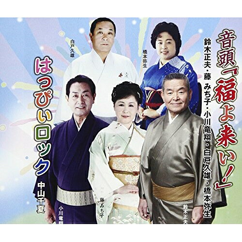 音頭「福よ来い!」/はっぴぃロック (解説付)伝統音楽鈴木正夫、藤みち子、小川竜翔、白戸久雄、橋本弥生、中山千夏　発売日 : 2017年12月27日　種別 : CD　JAN : 4519239020155　商品番号 : VZCG-10571【商品紹介】毎年恒例の全国総踊り曲!お子様から大人まで楽しく踊れる曲。振付・監修:日本民踊・新舞踊協会。【収録内容】CD:11.音頭「福よ来い!」2.はっぴぃロック3.音頭「福よ来い!」(オリジナル・カラオケ)