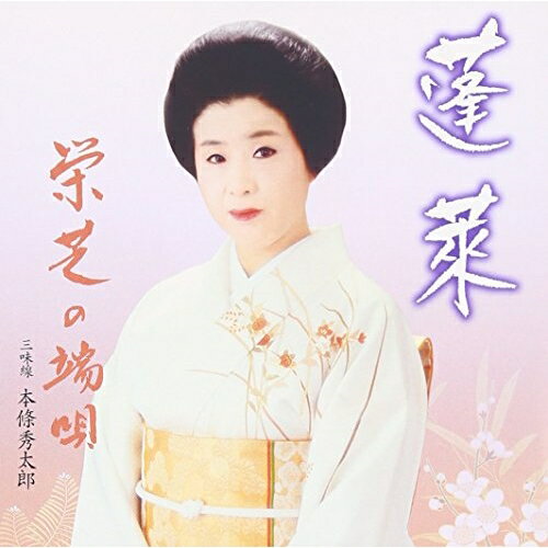 CD / 栄芝 / 蓬莱 栄芝の端唄 (歌詞付) / VZCG-802