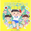 CD / 教材 / 2016じゃぽキッズ運動会3 エビバディゴー! 運動会 (解説付) / VZCH-132