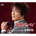 CD / 五条哲也 / 大阪グッバイ (メロ譜付) / CRCN-8480