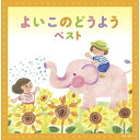 CD / オムニバス / よいこのどうよう ベスト (歌詩付) / KICW-6701