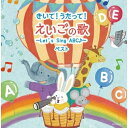 CD / オムニバス / きいて!うたって!えいごの歌〜Let's Sing ABC♪〜 ベスト (歌詞対訳付) / KICW-6707