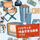 CD / オムニバス / ハリウッド映画音楽名曲集 ベスト (解説付) / KICW-6785