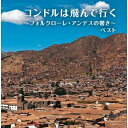 CD / オムニバス / コンドルは飛んで行く~フォルクローレ・アンデスの響き~ ベスト (解説付) / KICW-6805
