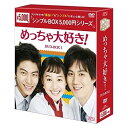 【 お取り寄せにお時間をいただく商品となります 】　・入荷まで長期お時間をいただく場合がございます。　・メーカーの在庫状況によってはお取り寄せが出来ない場合がございます。　・発送の都合上すべて揃い次第となりますので単品でのご注文をオススメいたします。　・手配前に「ご継続」か「キャンセル」のご確認を行わせていただく場合がございます。　当店からのメールを必ず受信できるようにご設定をお願いいたします。 めっちゃ大好き! DVD-BOX1海外TVドラマユジン、イ・ミンギ、リュ・ジン　発売日 : 2015年2月25日　種別 : DVD　JAN : 4988131601197　商品番号 : OPSD-C119