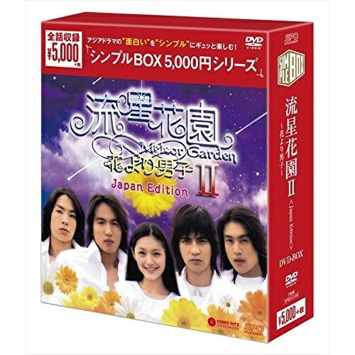 【取寄商品】DVD / 海外TVドラマ / 流星花園II～花より男子～(Japan Edition) DVD-BOX / OPSD-C149