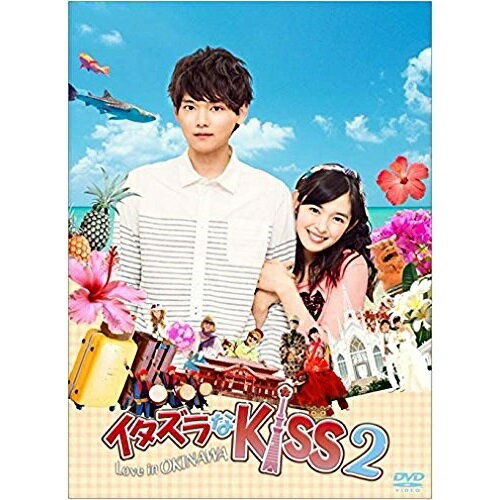 【取寄商品】DVD / 国内TVドラマ / イタズラなKiss2〜Love in OKINAWA / OPSD-S1092