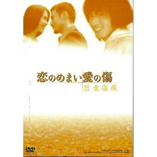 【取寄商品】DVD / 海外アニメ / 恋のめまい愛の傷 烈愛傷痕 DVD-BOX / OPSD-S330