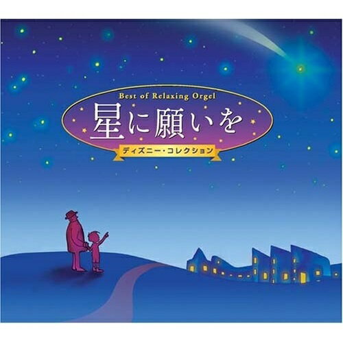 New Age - 【取寄商品】CD / オルゴール / 星に願いを〜α波オルゴール・ベスト〜 / OPW-711