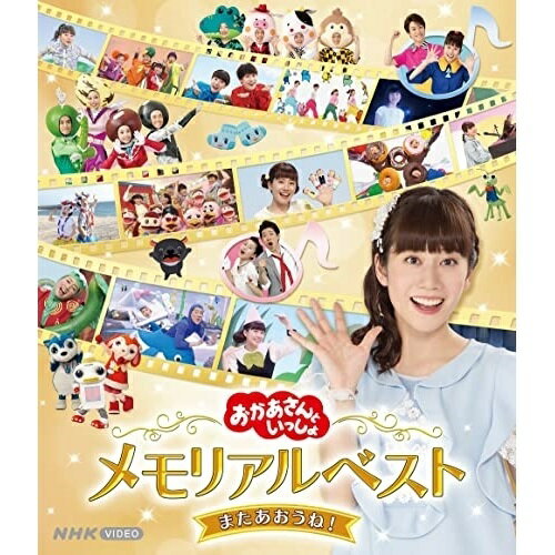 「おかあさんといっしょ」メモリアルベスト またあおうね!(Blu-ray)キッズ小野あつこ、横山だいすけ、花田ゆういちろう、小林よしひさ、上原りさ、福尾誠、秋元杏月　発売日 : 2022年6月29日　種別 : BD　JAN : 4524135006608　商品番号 : PCXK-50019【収録内容】BD:11.そよかぜスニーカー2.はるのかぜ3.ブーブー家族4.ことりのうた5.おはなしゆびさん6.わらうおばけ7.シェイク シェイク げんき!8.なないろのしゃぼんだま9.モウモウフラダンス10.山のワルツ11.ぱんぱかぱんぱんぱーん12.プール体操13.ゾクゾクうんどうかい14.かたっぽちゃん と かたっぽちゃん15.うちゅうにムチュー16.イカイカイルカ17.かっぱなにさま?かっぱさま!18.デビル・ビビる・ガンバる!19.ブー!スカ・パーティー!20.はらぺこカマキリ21.あげあげドーナツ22.おまめ戦隊ビビンビ〜ン23.ふたりでひとつ24.ほしのうた25.くじらのバス26.お月さまがほしい27.おはよう!28.あさペラ!29.トトトのうた30.ぴかぴかすまいる31.ワン・ツー・スリー!32.さびしい殿様33.パンはパンでも!?34.すっぱ すっぱ すっぴょ!35.てとてとパタン36.きみイロ37.ミライクルクル38.あおうよ!39.ビューティフル・ネーム(スタジオ・ライブ〜ともだち〜)(特典映像)40.まほうのくつ(スタジオ・ライブ〜ともだち〜)(特典映像)41.こんなこいるかな(スタジオ・ライブ〜ともだち〜)(特典映像)42.ぼくときみ(スタジオ・ライブ〜ともだち〜)(特典映像)43.チャオ・チャオまたね(スタジオ・ライブ〜ともだち〜)(特典映像)44.まほうのラララ♪(2021年ファミリーコンサート岩手公演より)(特典映像)45.きみイロ(2021年ファミリーコンサート岩手公演より)(特典映像)46.バイ・バイ・バイ!(2021年ファミリーコンサート岩手公演より)(特典映像)