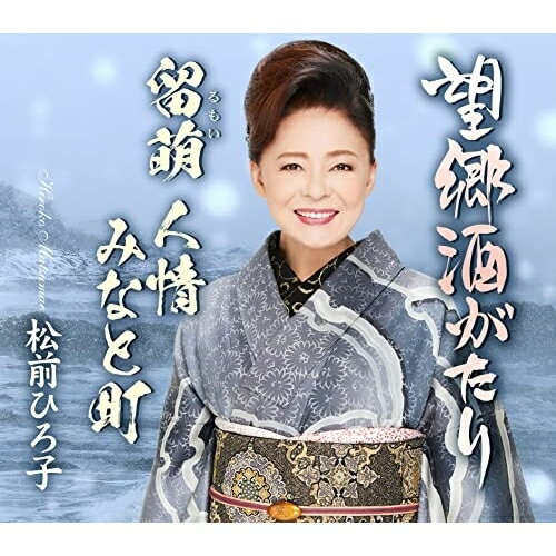 CD / 松前ひろ子 / 望郷酒がたり/留萌 人情 みなと町 (歌詞カード、メロ譜付) / TK...