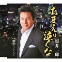 おまえは泣くな c/w燻銀坂井一郎サカイイチロウ さかいいちろう　発売日 : 2012年3月07日　種別 : シングルカセット　JAN : 4988008266955　商品番号 : TKSA-21352【商品紹介】平成18年4月にシングル「しみるねー」以来、関西を拠点に全国を発信した男っぷりの良さが人気の男性演歌歌手、坂井一郎のシングル。大人の男の泣かせるメッセージが女性の胸に突き刺さる。【収録内容】シングルカセット:1A面1.おまえは泣くな2.おまえは泣くな(オリジナル・カラオケ)3.おまえは泣くな(エコサイズ・カラオケ)B面1.燻銀(ニューバージョン)2.燻銀(オリジナル・カラオケ)3.燻銀(エコサイズ・カラオケ)