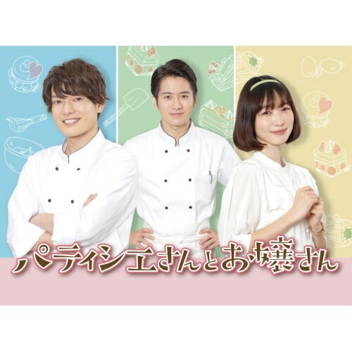 DVD / 国内TVドラマ / ドラマ「パティシエさんとお嬢さん」 / VPBX-14148