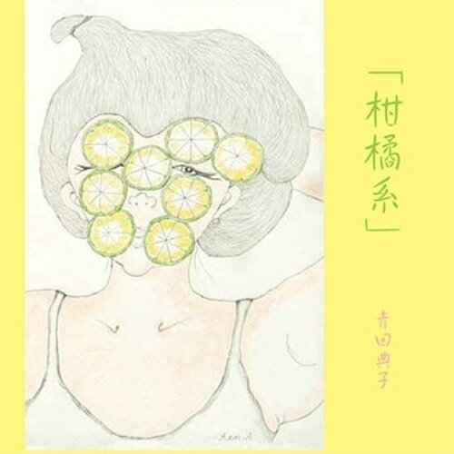 【取寄商品】CD / 青田典子 / 柑橘系 / XQMU-1006