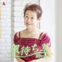 CD / Kiyoko / 風待ち草 (メロ譜付) / YZKA-10005