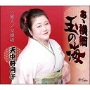 CD / 天中軒月子(三代目) / あゝ横綱 玉の海/旅人/父娘坂 (メロ譜付) / YZNE-15137