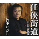 CD / 竹中ただし / 任侠街道 c/w岩内大漁節 / YZWG-15166