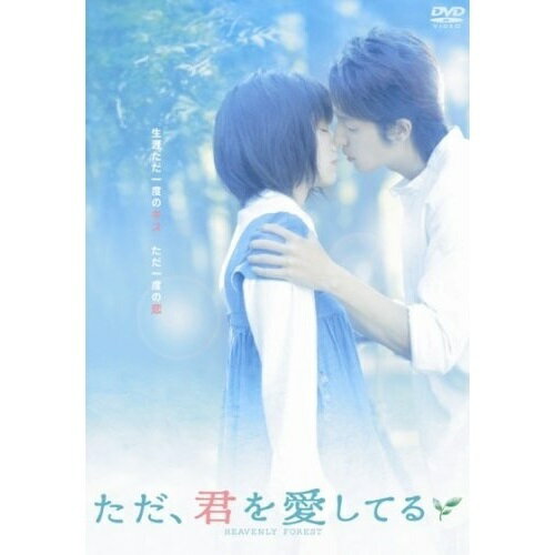Rakuten - DVD / 邦画 / ただ、君を愛してる (スタンダード・エディション版) / AVBF-26179