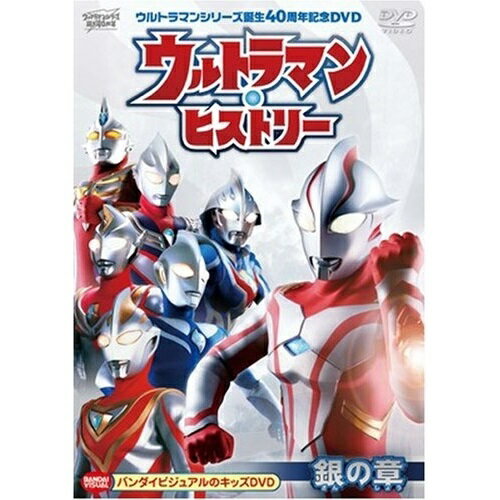 【取寄商品】DVD / キッズ / ウルトラマンシリーズ誕生40周年記念DVD ウルトラマン・ヒストリー(銀の章) / BCBK-3079